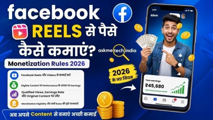 Facebook Reels से पैसे कैसे कमाएं और Facebook Monetization 2026