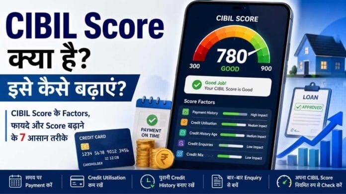 CIBIL Score क्या है और इसे कैसे बढ़ाएं