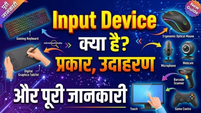 Input Device क्या है और इसके प्रकार, Keyboard, Mouse, Scanner और Microphone के उदाहरण